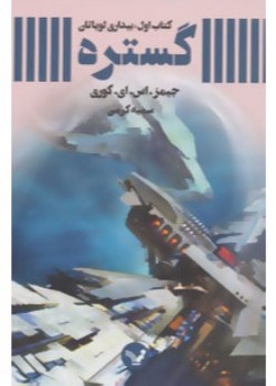 گستره (کتاب اول: بیداری لویاتان)